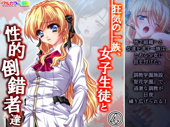 【狂気の一族、女子生徒と性的倒錯者達 4巻】アロマコミック