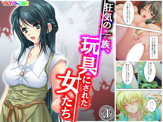【狂気の一族、玩具にされた女たち 4巻】アロマコミック