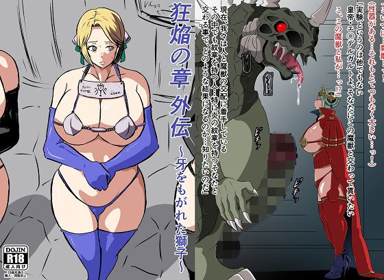【狂焔の章 外伝〜牙をもがれた獅子〜】にんにん堂