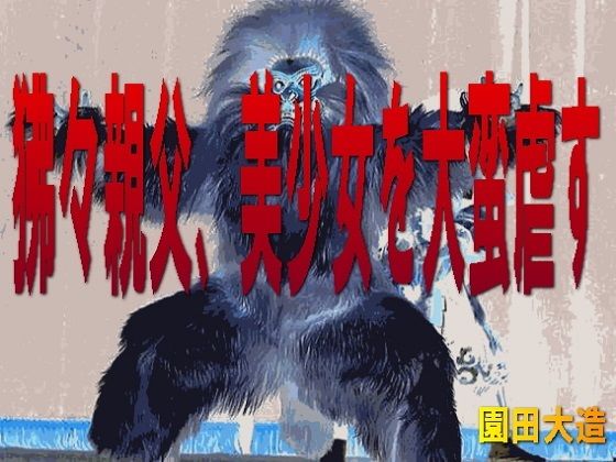 【狒々親父、美少女を大蛮虐す】爆田鶏書肆