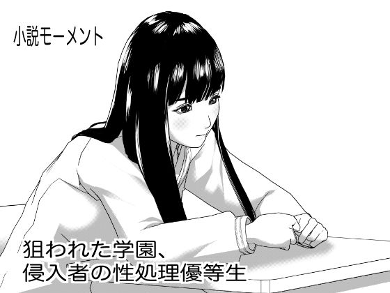 【狙われた学園、侵入者の性処理優等生】小説モーメント