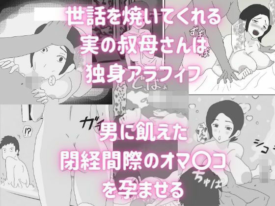【独身アラフィフの叔母さんが甥っ子の近親チ〇ポでメロメロにされる話】MILF BOOKS