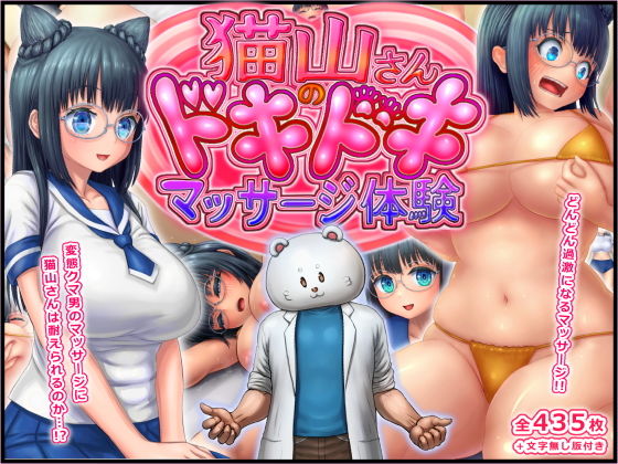 【猫山さんのドキドキマッサージ体験【2023年版】】みつぷりん