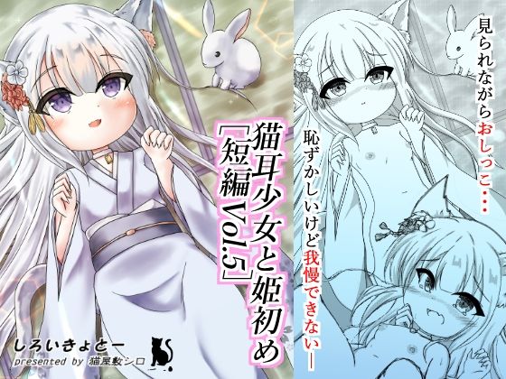 【猫耳少女と姫初め［短編Vol.5］】しろいきょとー