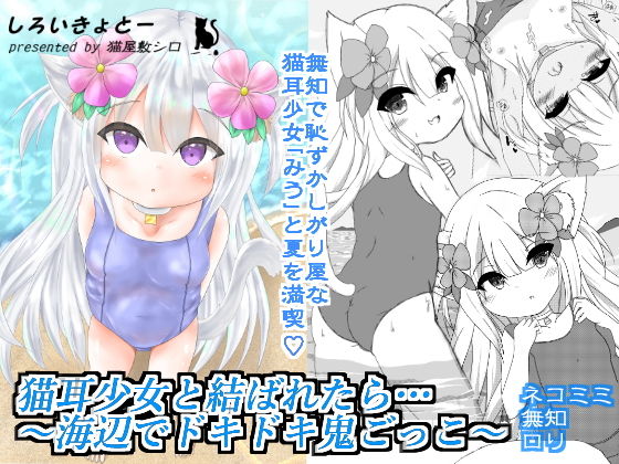 【猫耳少女と結ばれたら…〜海辺でドキドキ鬼ごっこ〜】しろいきょとー