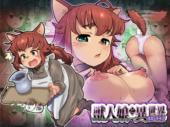 【獣人娘と異世界スローライフ】杏ちゃん★会長のぽつり部