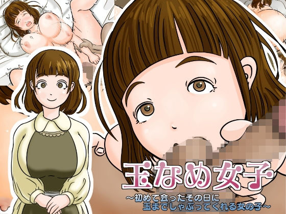 【玉なめ女子 〜初めて会ったその日に玉までしゃぶってくれる女の子〜】森のミルク