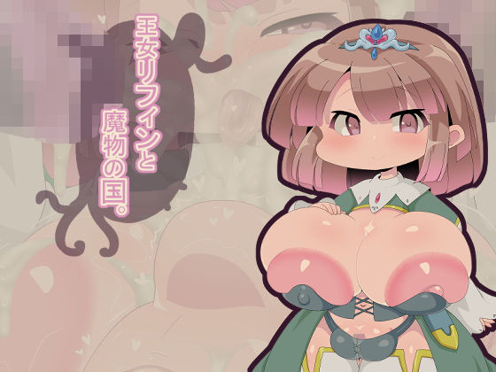 【王女リフィンと魔物の国。】Fの部屋