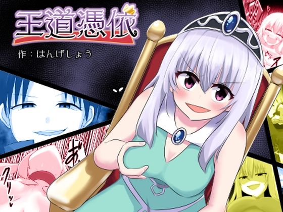 【王道憑依】Cはんげ