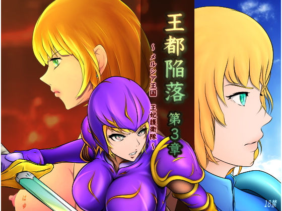 【王都陥落［第3章］】はゆ