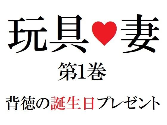 【玩具妻 第1巻 背徳の誕生日プレゼント】海老沢  薫