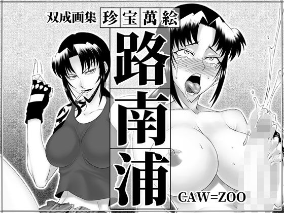 【珍宝萬絵 路南浦】高津娼会