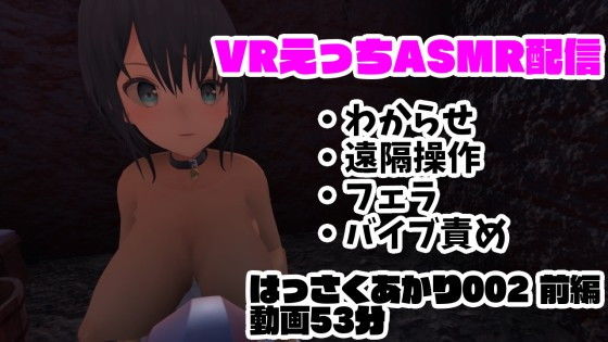 【現役VtuberのVRえっちASMR配信/フェラ・遠隔操作・バイブ責め・わからせ【はっさくあかり002前編】】はっさくあかり