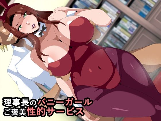 【理事長のバニーガールご褒美性的サービス】ギーフカート