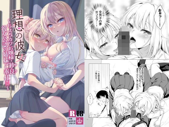 【理想の彼女3 〜ちょろカワお嬢様・紗良 彼女公認の姉妹ご奉仕H〜】まりも屋