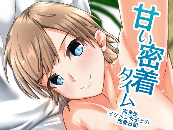 【甘い密着タイム〜高身長イケメン女子との恋愛日記〜】ALT2005