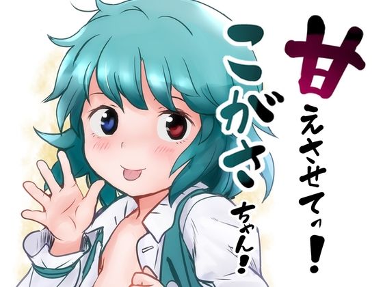 【甘えさせてっ！こがさちゃん！】こまねすと