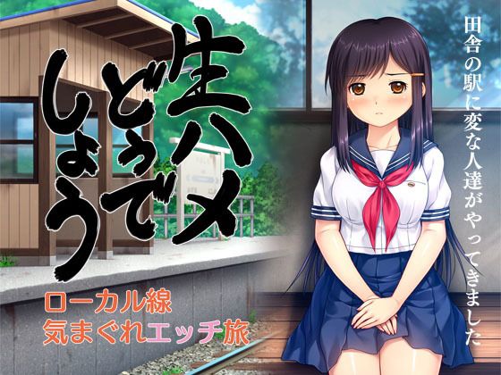 【生ハメどうでしょう ローカル線気まぐれエッチ旅】タランボ