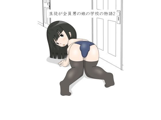 【生徒が全員男の娘の学校の物語2】blue heart