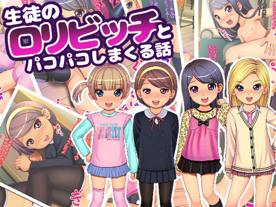 【生徒のロリビッチとパコパコしまくる話】ぷりたま堂