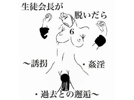 【生徒会長が脱いだら6:誘拐・姦淫・過去との邂逅】riversay
