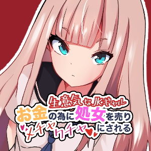 【生意気なJKギャル お金の為に処女を売りメチャクチャにされる】青空ゆうた