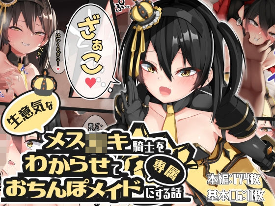 【生意気なメス○キ騎士をわからせて専属おちんぽメイドにする話】パワードコアラ