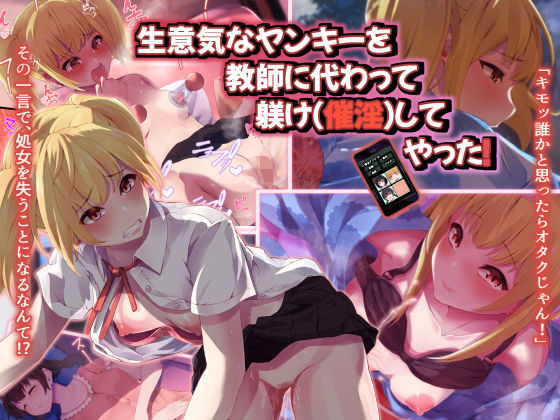 【生意気なヤンキーを教師に代わって躾け（催淫）してやった！】うに庵