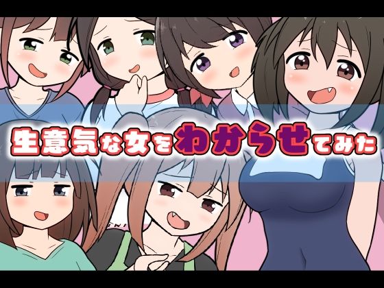 【生意気な女をわからせてみた】二次会