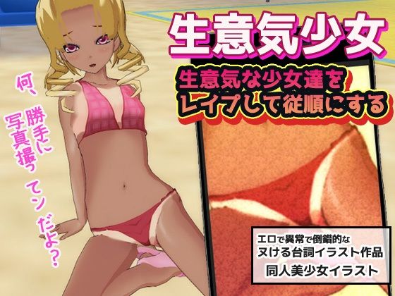 【生意気な少女達をレ●プして従順にする】同人美少女イラスト