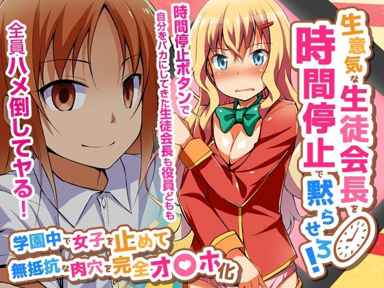 【生意気な生徒会長を時間停止で黙らせろ！学園中で女子を止めて無抵抗な肉穴を完全オ〇ホ化（フルカラーコミック）】自由出版