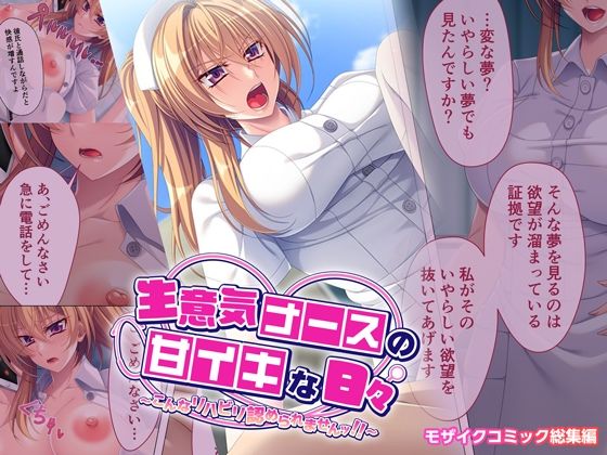 【生意気ナースの甘イキな日々 〜こんなリハビリ認められませんッ！！〜 モザイクコミック総集編】どろっぷす！