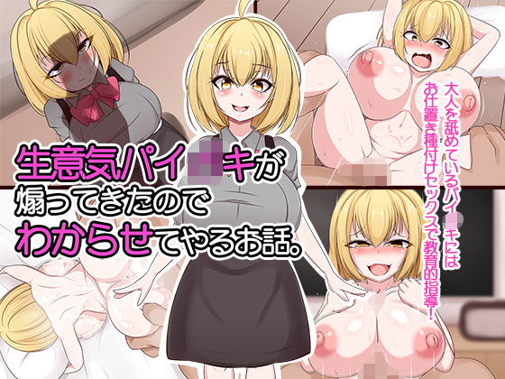 【生意気パイ○キが煽ってきたのでわからせてやるお話。】フロイトの淫夢