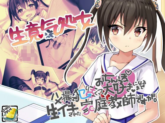 【生意気処女ハメ撮りで犯りまくっておちんぽ大好きになるまで生イキさせた家庭教師ですが。】おばんざい☆スタジオ