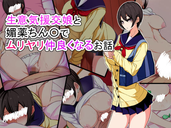 【生意気援交娘と媚薬ちん〇でムリヤリ仲良くなるお話】技師アン