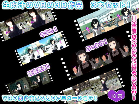 【生肉汁のVRの3D作品 3本セット！】生肉汁