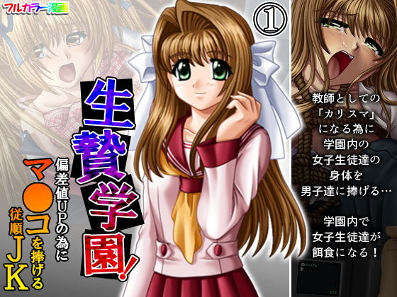 【生贄学園！偏差値UPの為にマ●コを捧げる従順JK 1巻】悶々堂