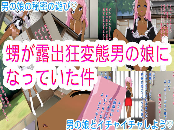 【甥が露出狂変態男の娘になっていた件】ハードコア001