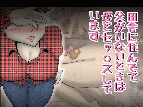 【田舎に住んでて父がいないときは母とセッ〇スしています】kazum