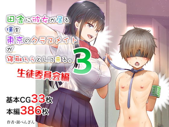 【田舎に彼女が居る僕を東京のクラスメイトが寝取ろうとして来る。3】銀ぺんぎん