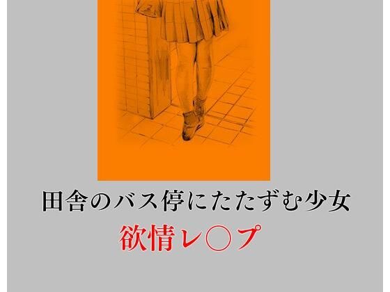 【田舎のバス停にたたずむ少女 欲情レ〇プ】Inazuma