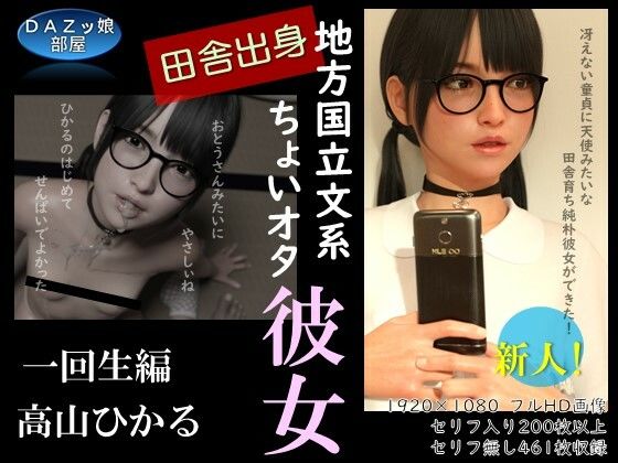 【田舎出身地方国立文系ちょいオタ彼女 高山ひかる 一回生編】ダズ娘の部屋