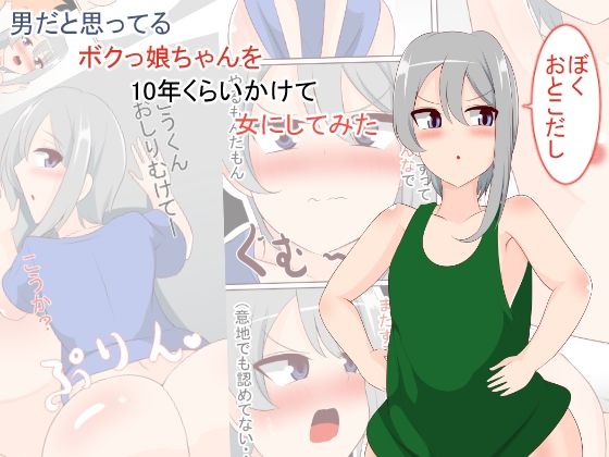 【男だと思ってるボクっ娘ちゃんを10年くらいかけて女にしてみた】びっくる