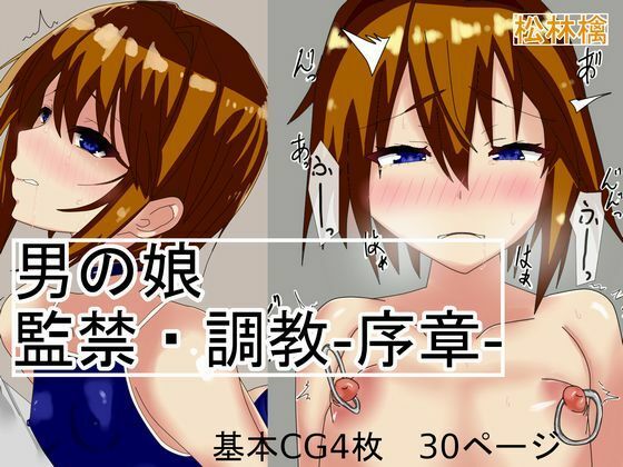 【男の娘 監禁・調教 -序章-】松林檎農園