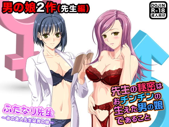 【男の娘2作（先生編）】ふぁるす