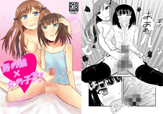 【男の娘×女の子？！ 〜女の子に興奮してしまう男の娘のお話〜】アイスクリームサマー