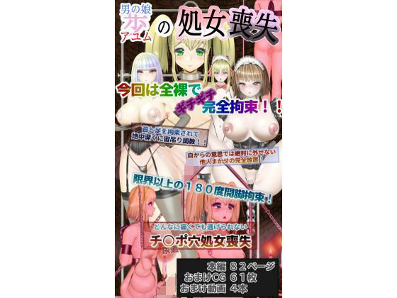 【男の娘、アユムの処女喪失】みやびさーくる
