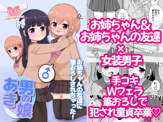 【男の娘あき お姉ちゃんの友達に筆おろしされちゃった！】さがみおきば