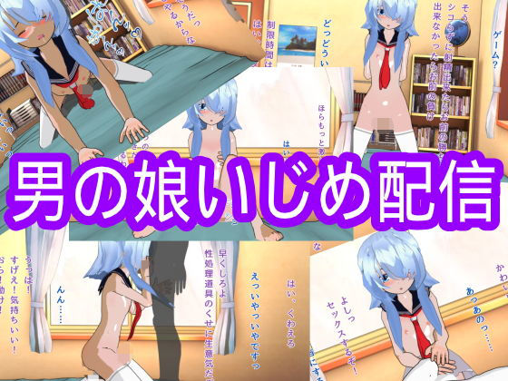 【男の娘いじめ配信】ハードコア001