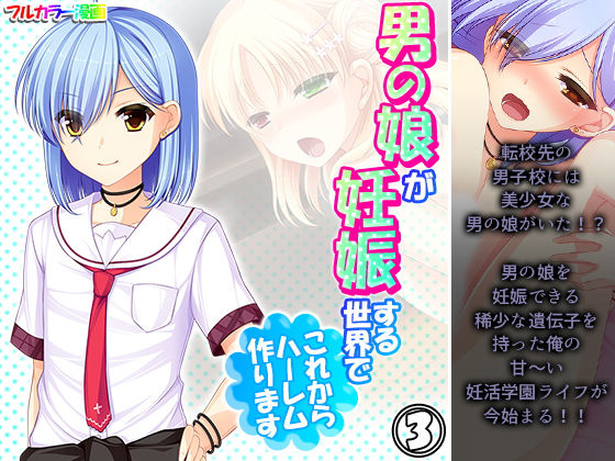 【男の娘が妊娠する世界でこれからハーレム作ります 3巻】あまからや